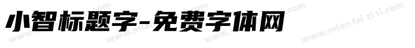 小智标题字字体转换