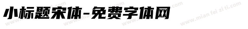 小标题宋体字体转换
