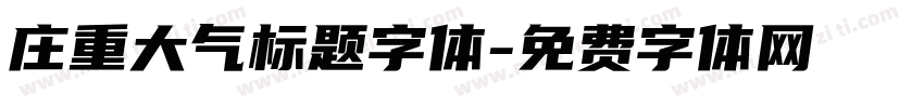 庄重大气标题字体字体转换