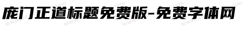 庞门正道标题免费版字体转换