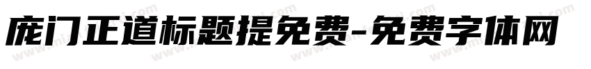 庞门正道标题提免费字体转换