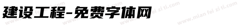 建设工程字体转换