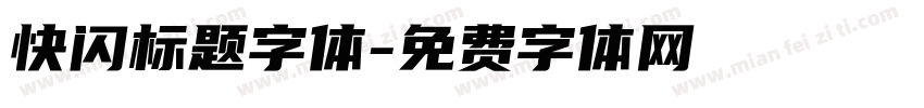 快闪标题字体字体转换