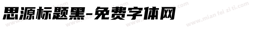 思源标题黑字体转换