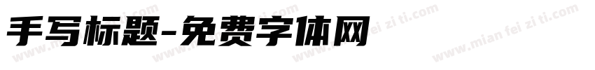 手写标题字体转换