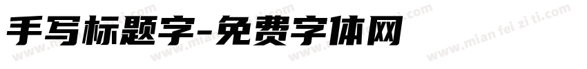 手写标题字字体转换