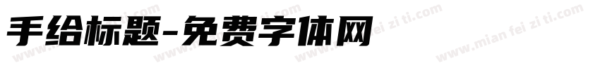 手给标题字体转换