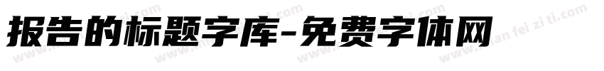 报告的标题字库字体转换