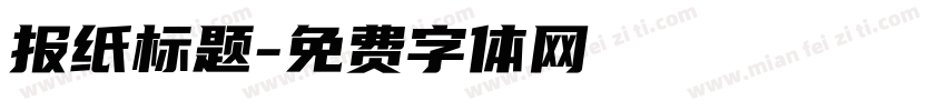 报纸标题字体转换