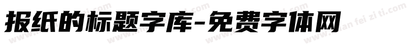 报纸的标题字库字体转换
