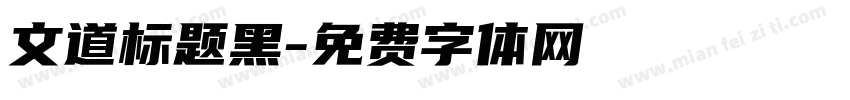 文道标题黑字体转换