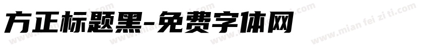 方正标题黑字体转换