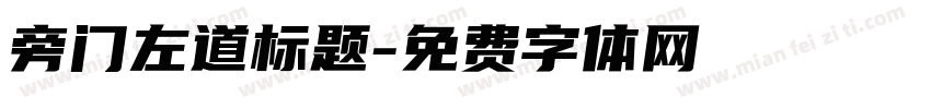 旁门左道标题字体转换