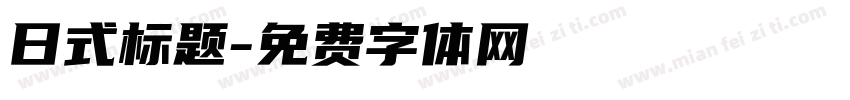 日式标题字体转换