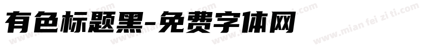 有色标题黑字体转换