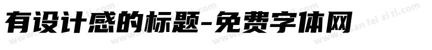 有设计感的标题字体转换