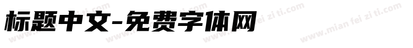 标题中文字体转换