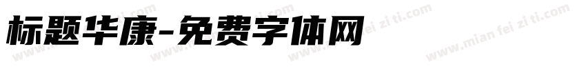 标题华康字体转换