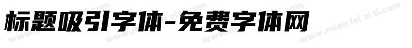 标题吸引字体字体转换
