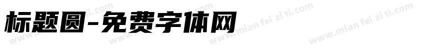 标题圆字体转换