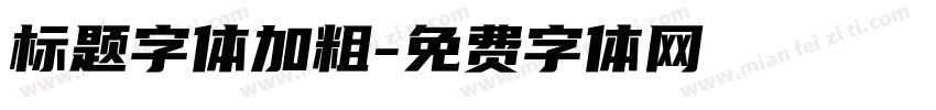 标题字体加粗字体转换