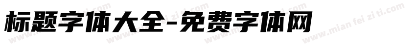 标题字体大全字体转换