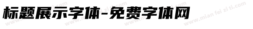 标题展示字体字体转换