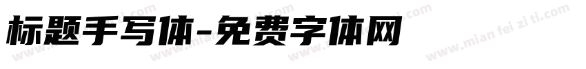 标题手写体字体转换