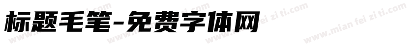 标题毛笔字体转换