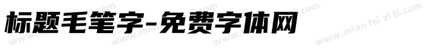 标题毛笔字字体转换
