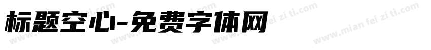 标题空心字体转换