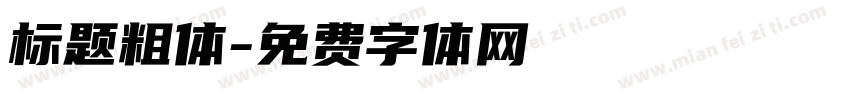 标题粗体字体转换