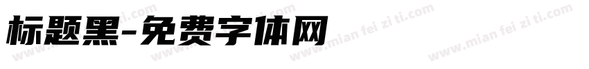 标题黑字体转换