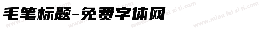 毛笔标题字体转换