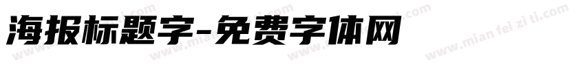 海报标题字字体转换