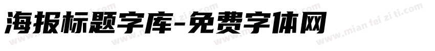 海报标题字库字体转换