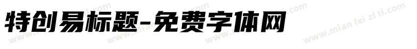 特创易标题字体转换