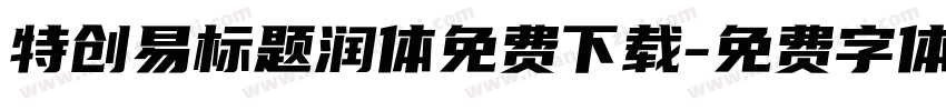 特创易标题润体免费下载字体转换