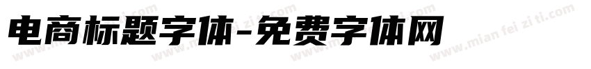 电商标题字体字体转换