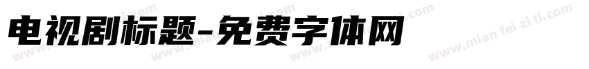 电视剧标题字体转换