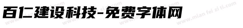 百仁建设科技字体转换