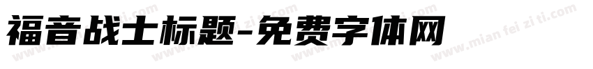 福音战士标题字体转换