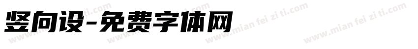 竖向设字体转换