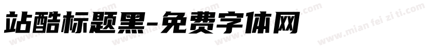站酷标题黑字体转换
