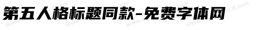 第五人格标题同款字体转换