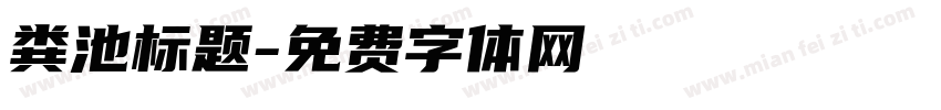 粪池标题字体转换
