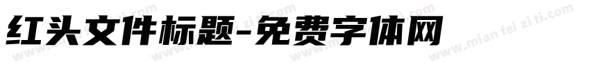 红头文件标题字体转换