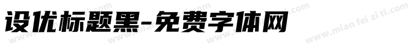 设优标题黑字体转换