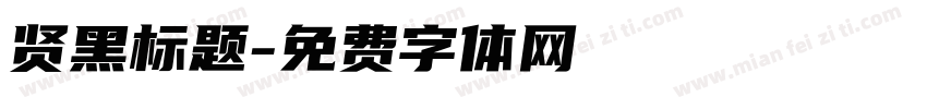 贤黑标题字体转换
