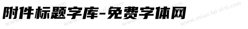 附件标题字库字体转换
